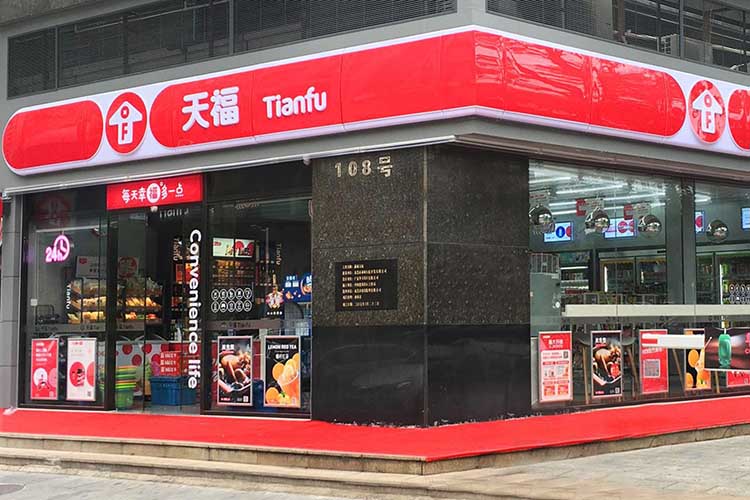 天福便利店